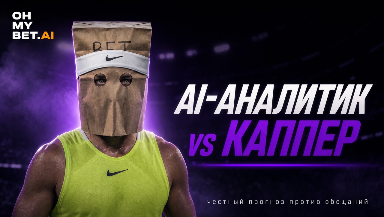 AI-аналитик против каппера